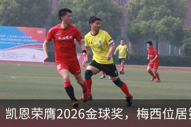 凯恩荣膺2026金球奖，梅西位居第三