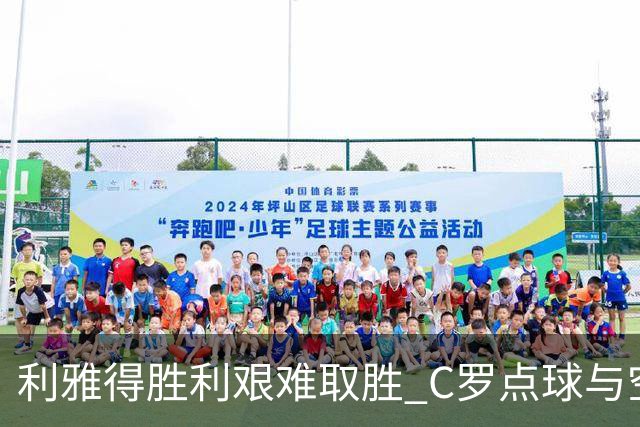 利雅得胜利艰难取胜 C罗点球与空门失误惹人惋惜