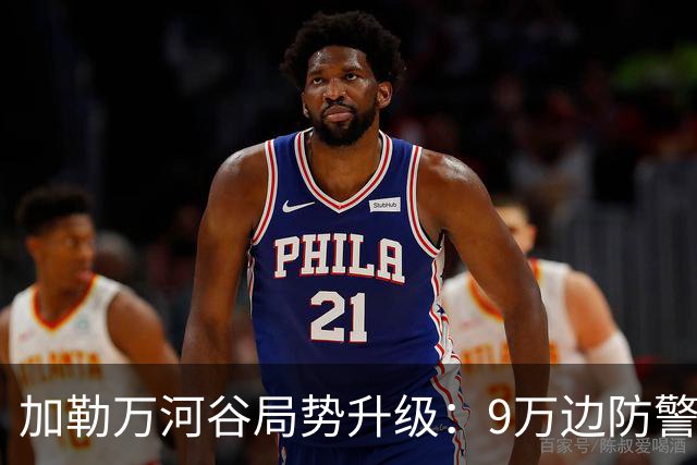 加勒万河谷局势升级：9万边防警察蓄势待发，能否真正给对手下马威？