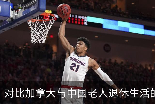 对比加拿大与中国老人退休生活的差异与思考