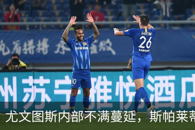 尤文图斯内部不满蔓延，斯帕莱蒂面临严峻考验