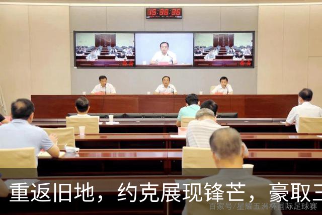 重返旧地，约克展现锋芒，豪取三分与3+1佳绩！