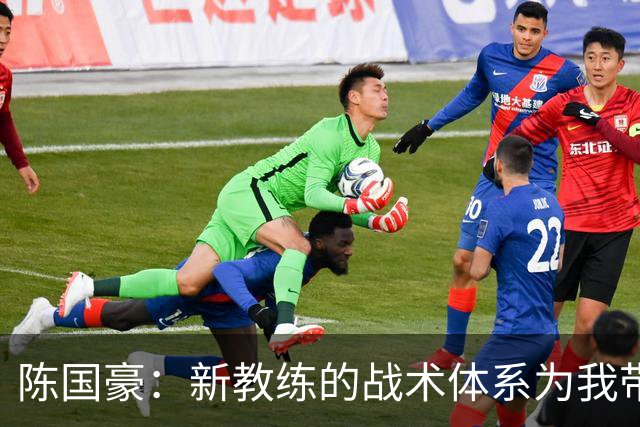 陈国豪：新教练的战术体系为我带来了更多机会