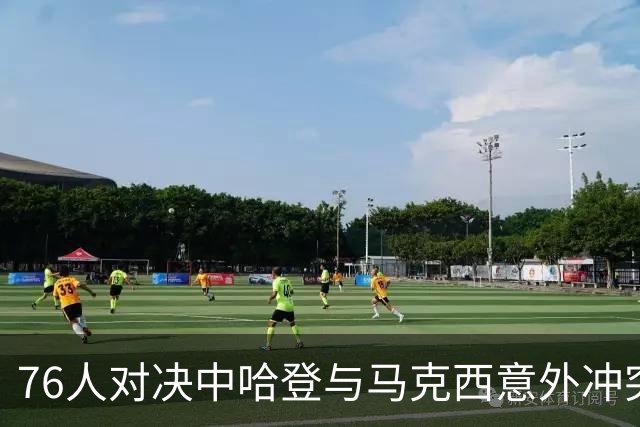 76人对决中哈登与马克西意外冲突引发关注